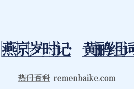 燕京岁时记·黄鹂组词是什么意思的图片